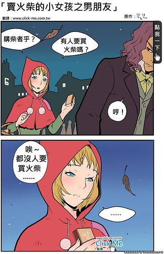 賣火柴的小女孩之男朋友篇 (1).jpg