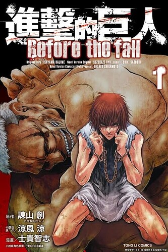 漫畫版《進擊的巨人 Before the fall》第1集上市 (1).jpg