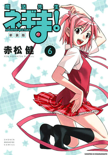 新装版 魔法先生ネギま!(6).JPG