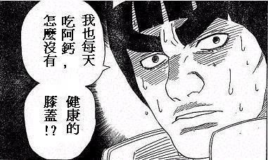 我每天都有吃阿蓋 怎麼沒有健康的膝蓋.jpg