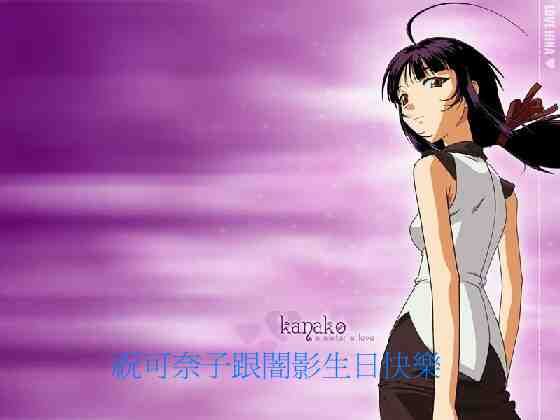 浦島可奈子 (6)祝可奈子跟闇影生日快樂.jpg