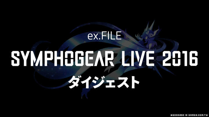 シンフォギアライブ2016 (1).png