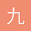 九尾狐