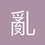 亂蒼天