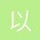 以雷之名