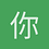 你好阿