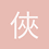俠刀蜀道行