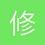 修卡樣