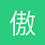 傲氣八方