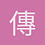 傳說中的路人