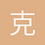 克洛斯
