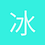 冰風飄然
