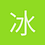 冰夢痕