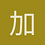 加爾伊斯