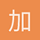 加尿不加價