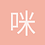 咪咪羊