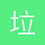 垃圾桶盖子