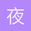 夜的詩人