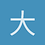 大輪大和