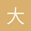 大頭小松松