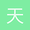 天兵家天將