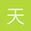 天使淡淡