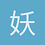 妖精1X