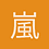 嵐夢國度