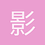 影片作師