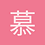 慕眠II