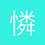 憐軒悠然