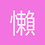 懶鬼阿妮