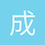 成仁取義