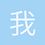 我是訪客