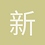 新成月柳