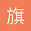 旗木卡卡東