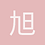 旭日楓