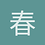 春夜鯉