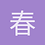 春風吹又生