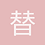 替你收屍