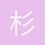杉山健造