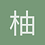 柚子花