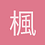 楓之月