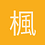 楓淚心痕