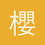 櫻塚和秀
