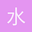 水滴阿蠍