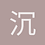 沉默黑影