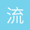 流川楓