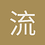 流氓小肥豬