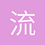 流體力學
